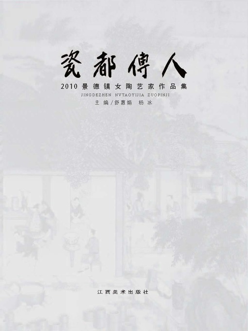 Title details for 瓷都传人：2010景德镇女陶艺家作品集 by 舒惠娟 - Available